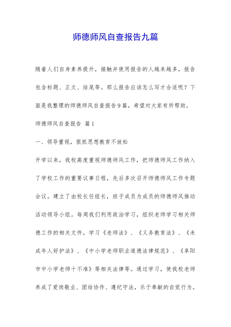 师德师风自查报告九篇-_第1页