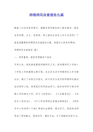 师德师风自查报告九篇-