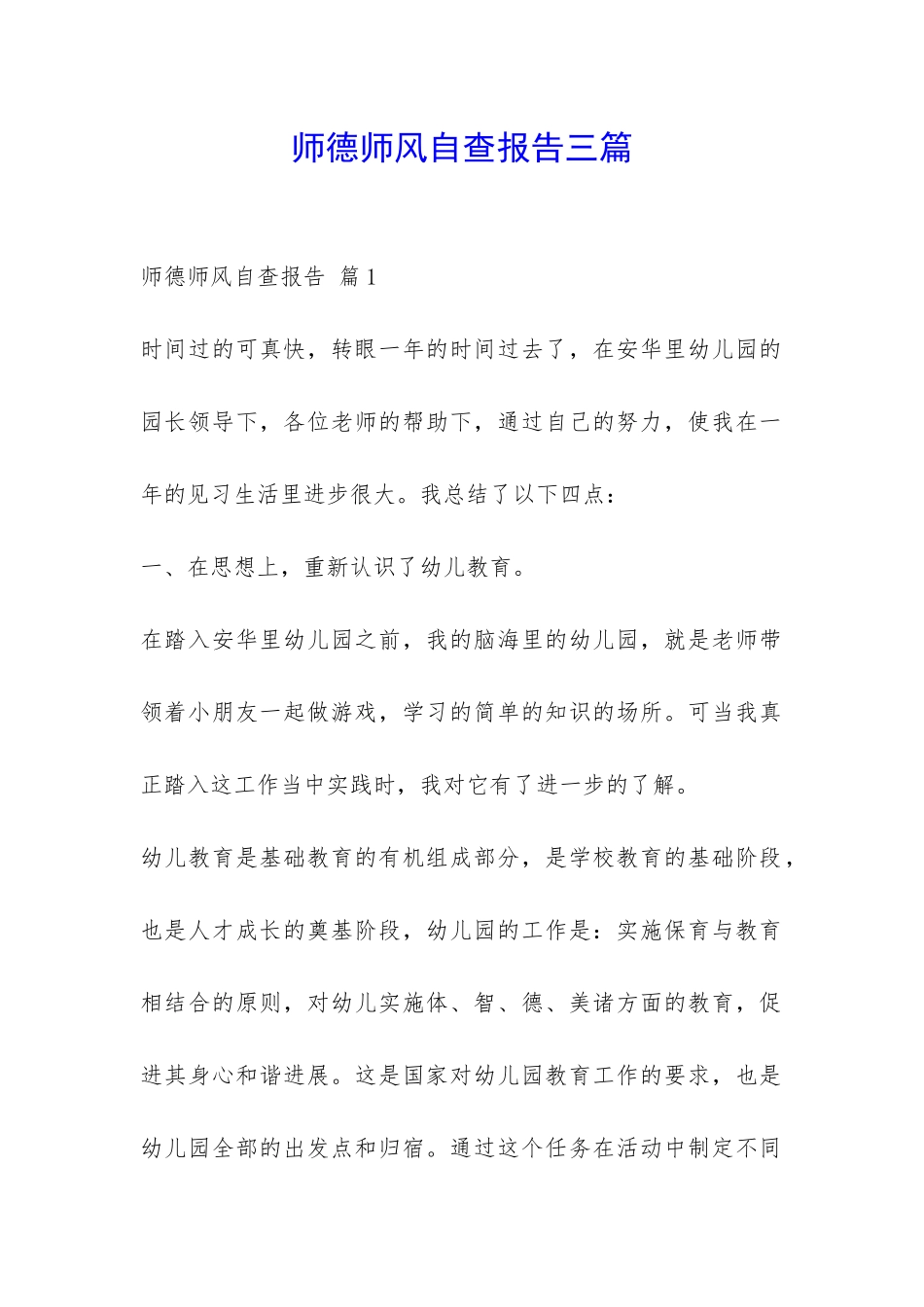 师德师风自查报告三篇-_第1页
