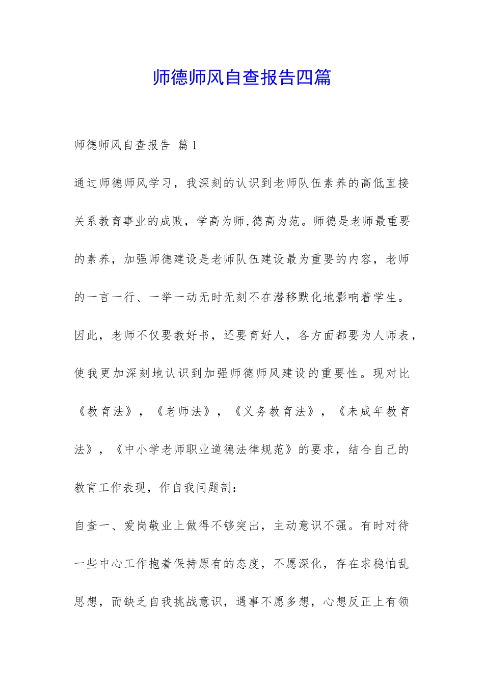 师德师风自查报告四篇-_第1页