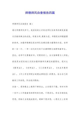 师德师风自查报告四篇-