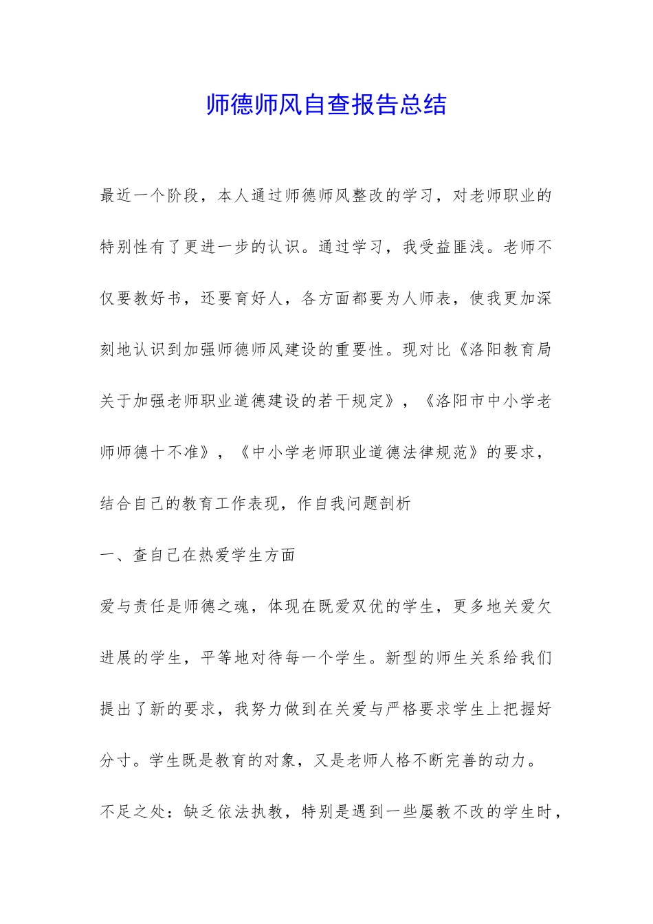 师德师风自查报告总结-_第1页