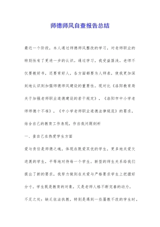 师德师风自查报告总结-