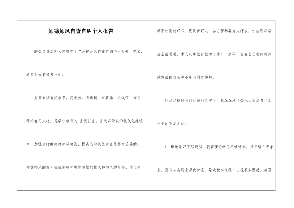师德师风自查自纠个人报告-_第1页