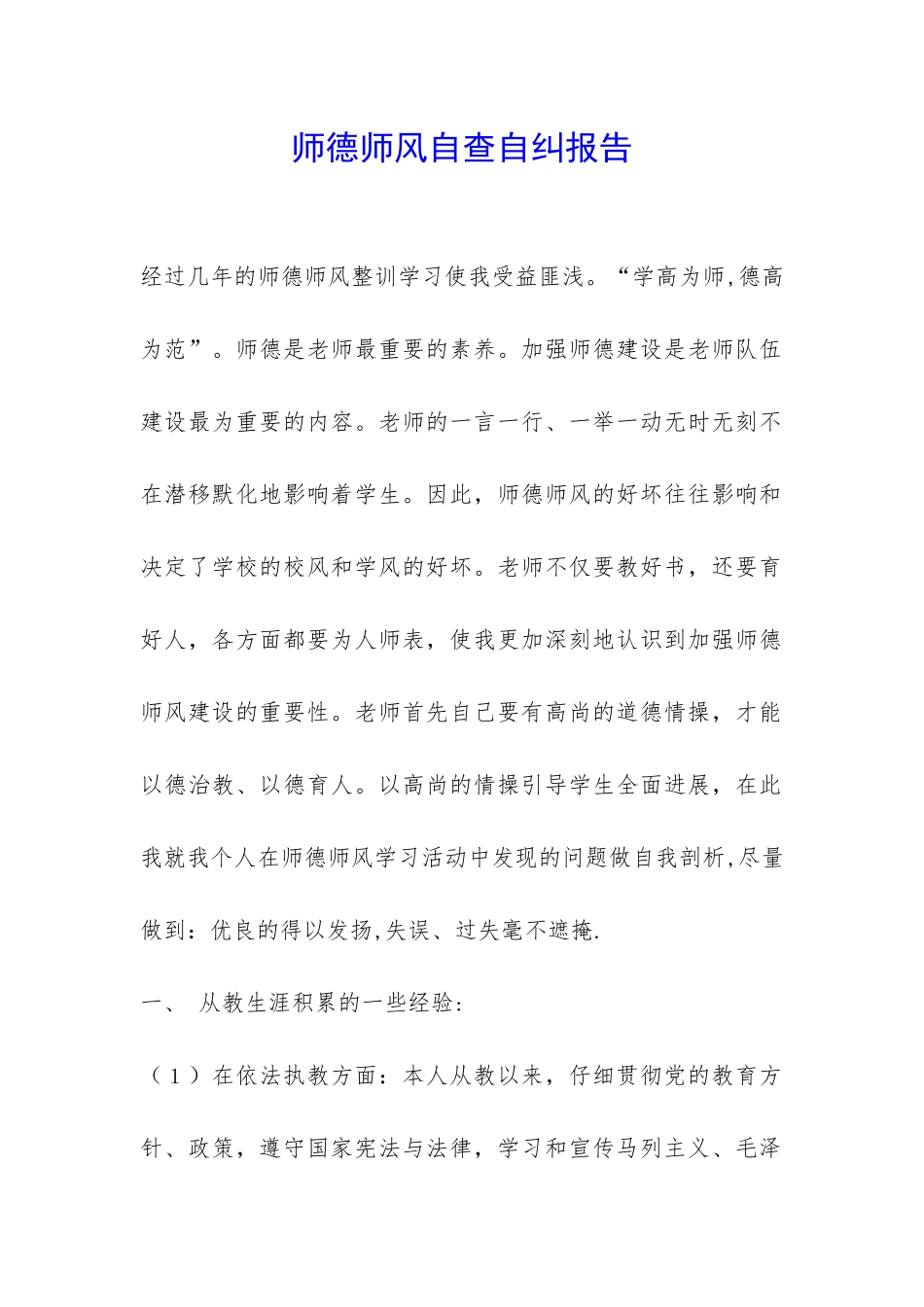师德师风自查自纠报告-_第1页