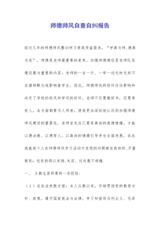 师德师风自查自纠报告-