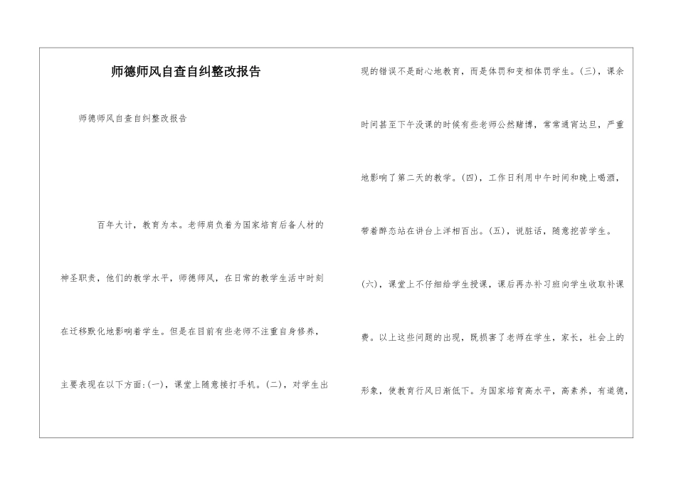 师德师风自查自纠整改报告_第1页