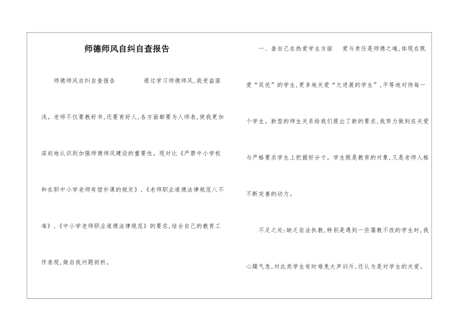 师德师风自纠自查报告-_第1页