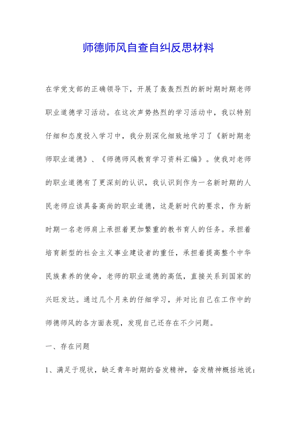 师德师风自查自纠反思材料-_第1页