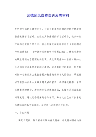 师德师风自查自纠反思材料-