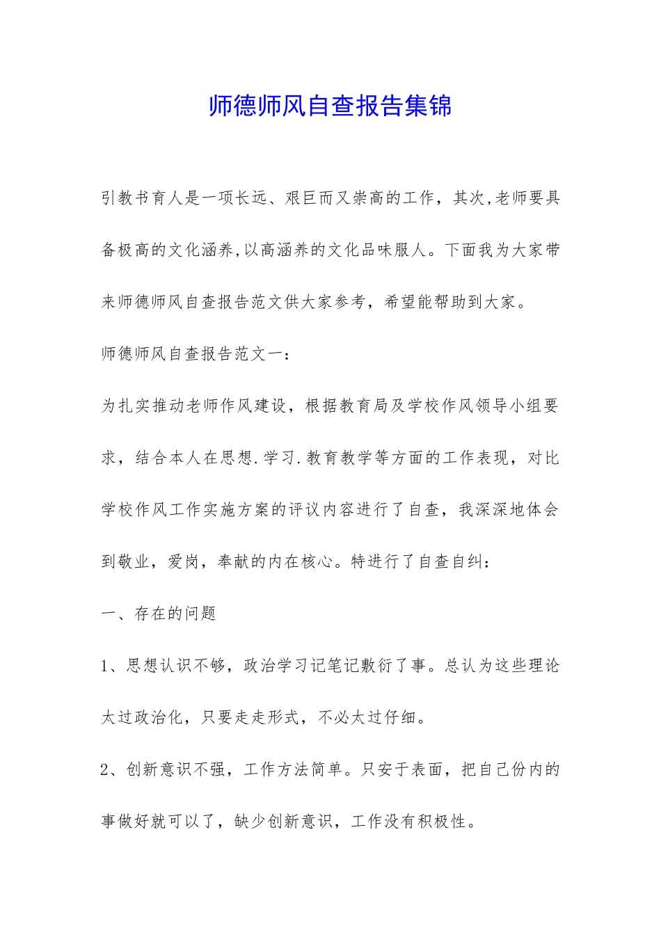 师德师风自查报告集锦-_第1页