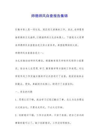 师德师风自查报告集锦-