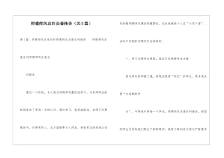 师德师风自纠自查报告(共5篇)-