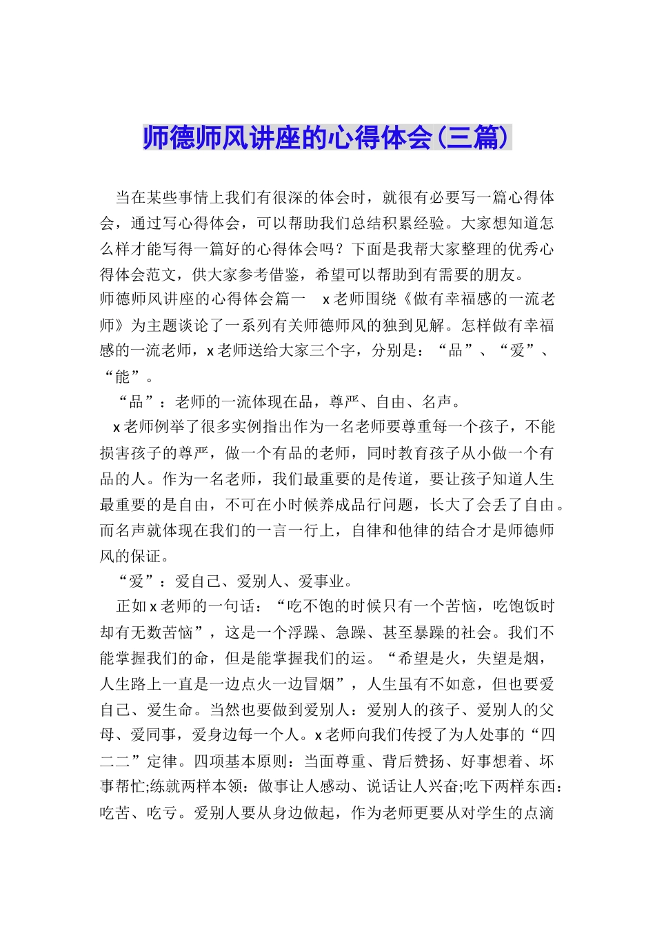 师德师风讲座的心得体会_第1页