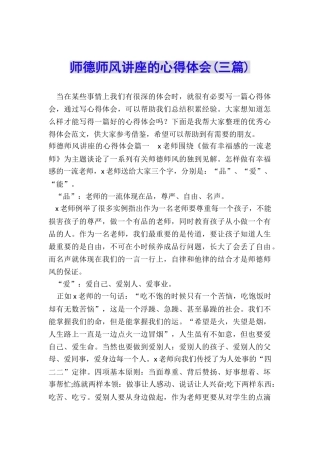 师德师风讲座的心得体会