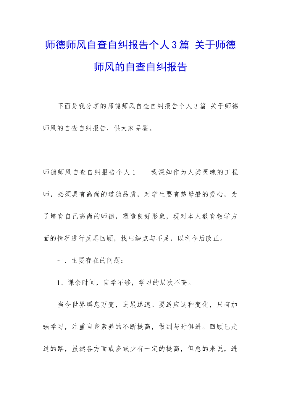 师德师风自查自纠报告个人3篇-关于师德师风的自查自纠报告_第1页