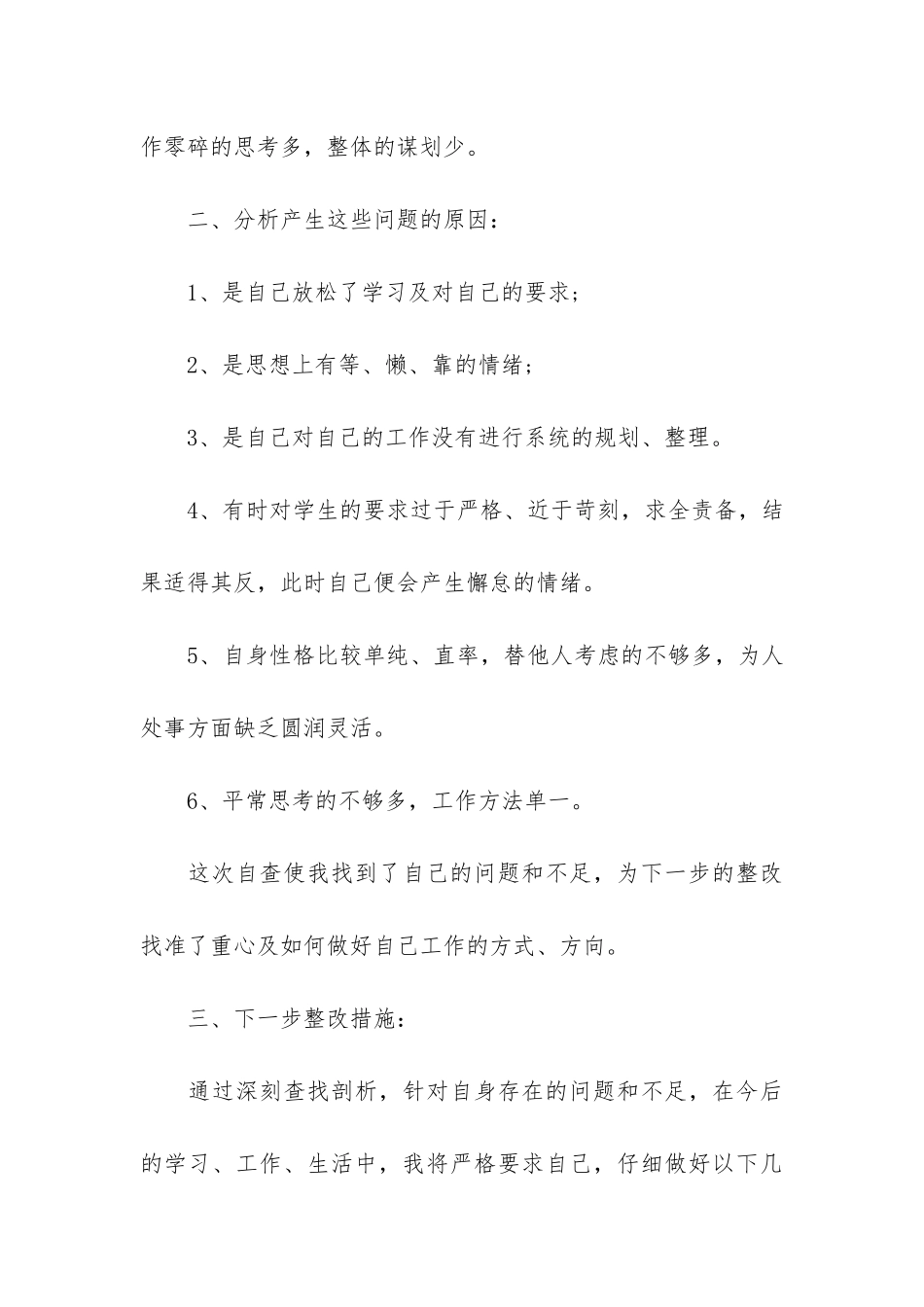 师德师风自查自纠报告个人3篇-关于师德师风的自查自纠报告_第3页