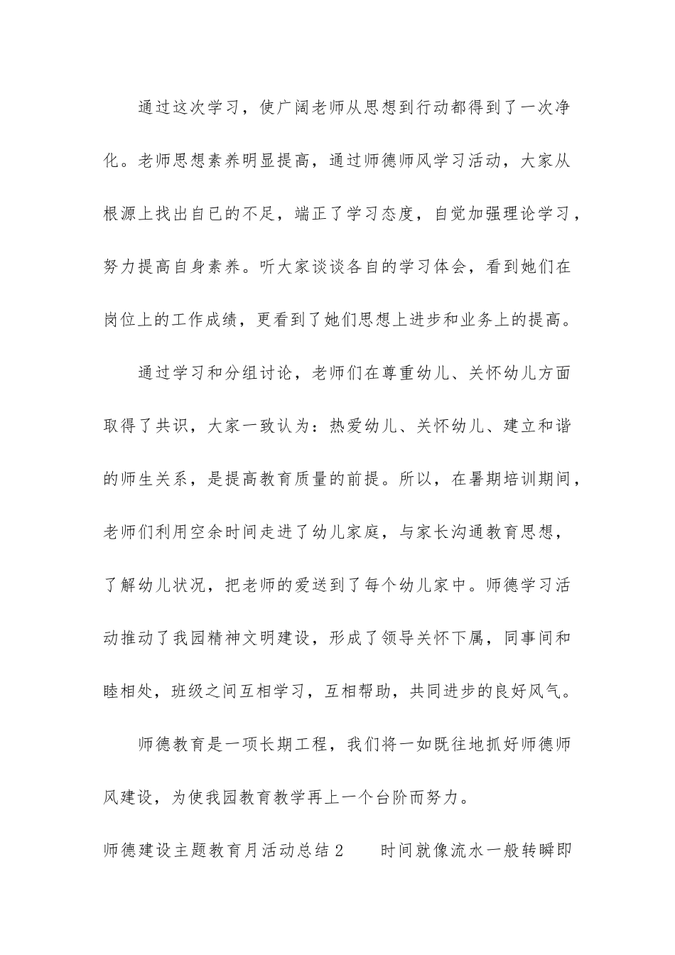 师德建设主题教育月活动总结5篇-幼儿园师德建设主题教育月活动总结_第3页