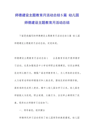 师德建设主题教育月活动总结5篇-幼儿园师德建设主题教育月活动总结
