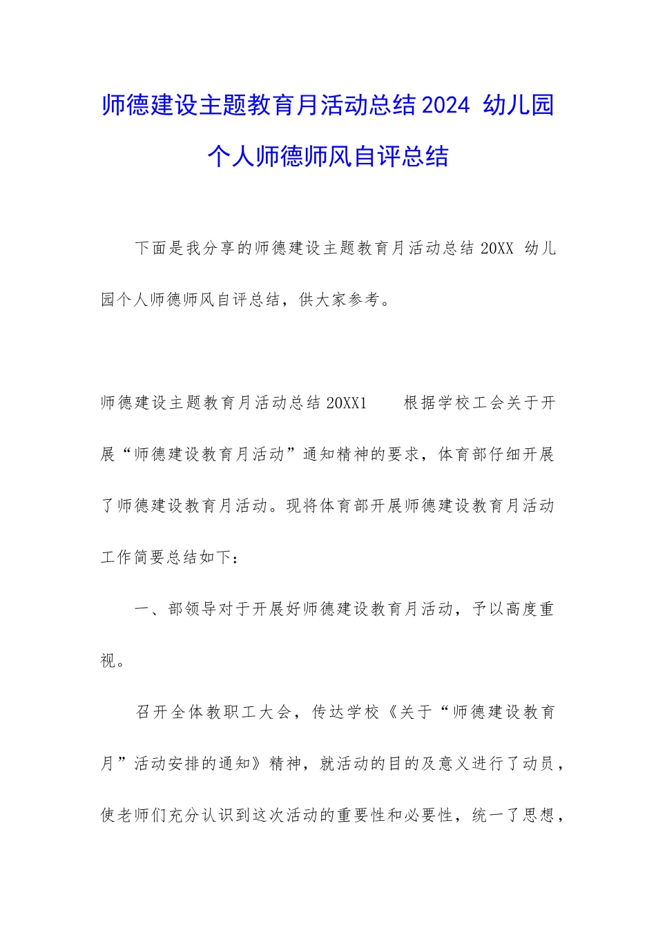 师德建设主题教育月活动总结2024-幼儿园个人师德师风自评总结_第1页