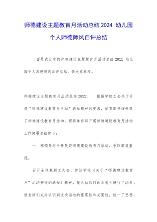 师德建设主题教育月活动总结2024-幼儿园个人师德师风自评总结
