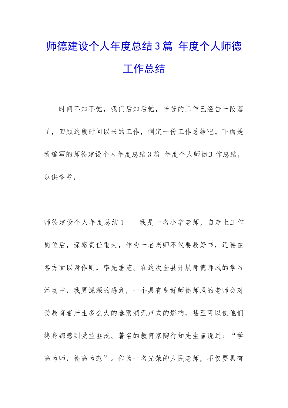 师德建设个人年度总结3篇-年度个人师德工作总结_第1页