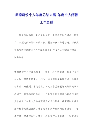 师德建设个人年度总结3篇-年度个人师德工作总结