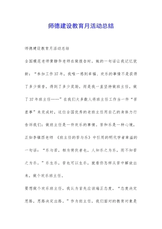 师德建设教育月活动总结-