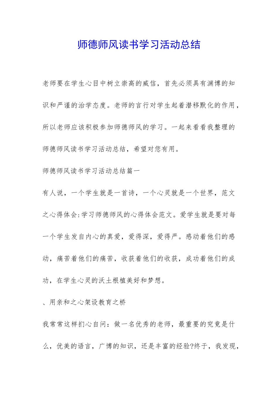 师德师风读书学习活动总结-_第1页