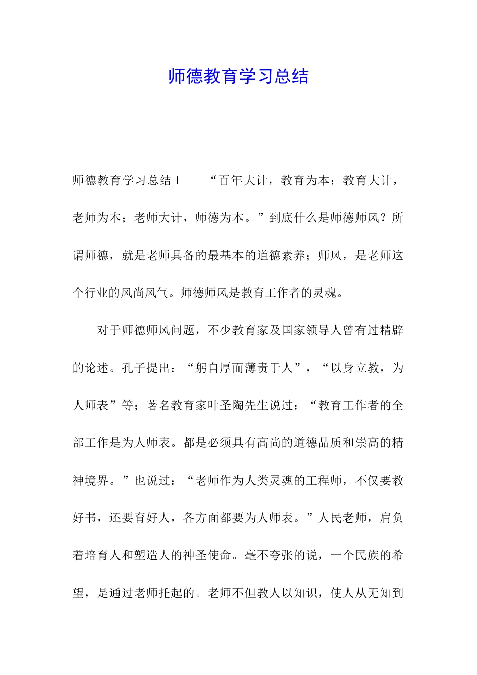 师德教育学习总结_第1页