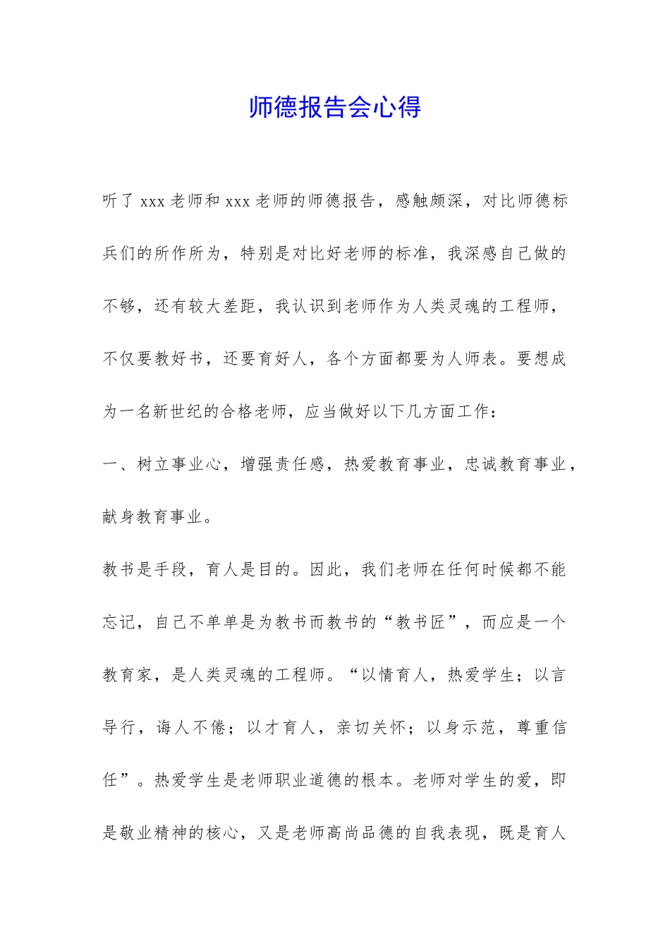 师德报告会心得-_第1页