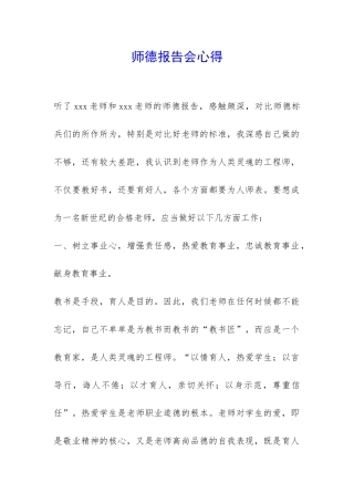 师德报告会心得-