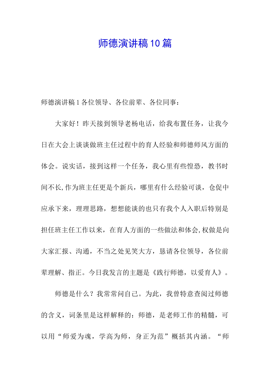 师德演讲稿10篇_第1页