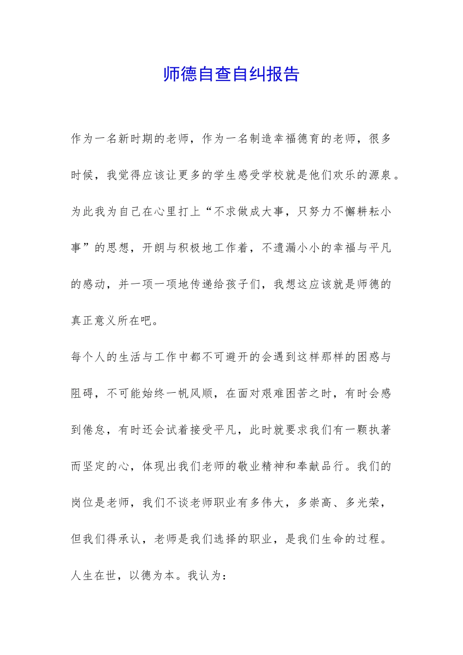 师德自查自纠报告-_第1页