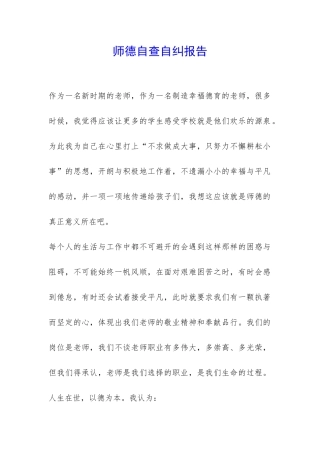师德自查自纠报告-
