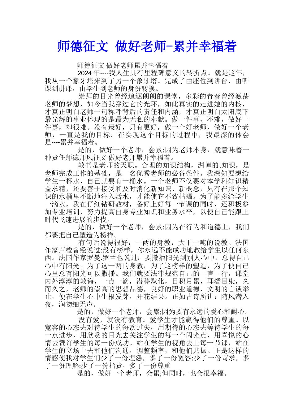 师德征文-做好老师-累并幸福着_第1页