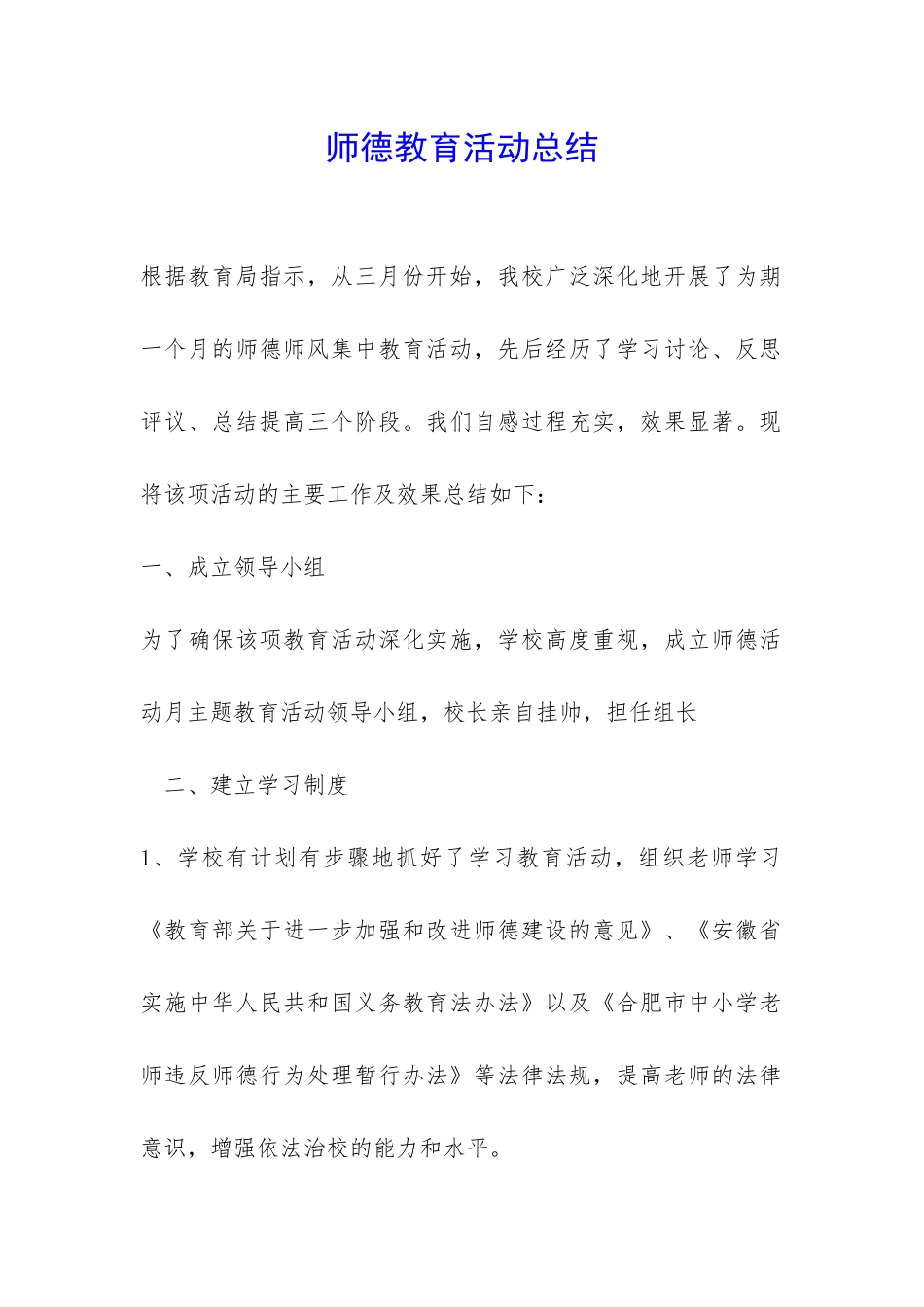 师德教育活动总结-_第1页