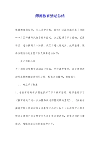 师德教育活动总结-