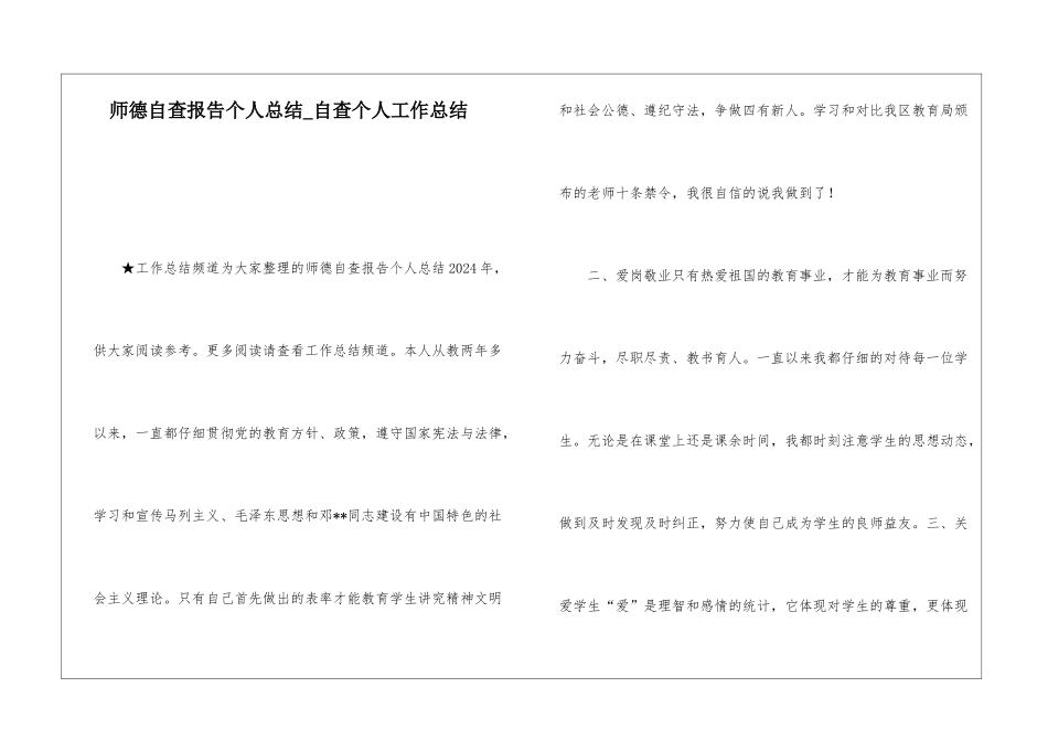 师德自查报告个人总结自查个人工作总结_第1页