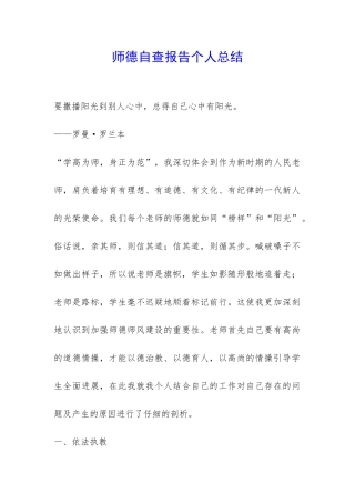 师德自查报告个人总结-