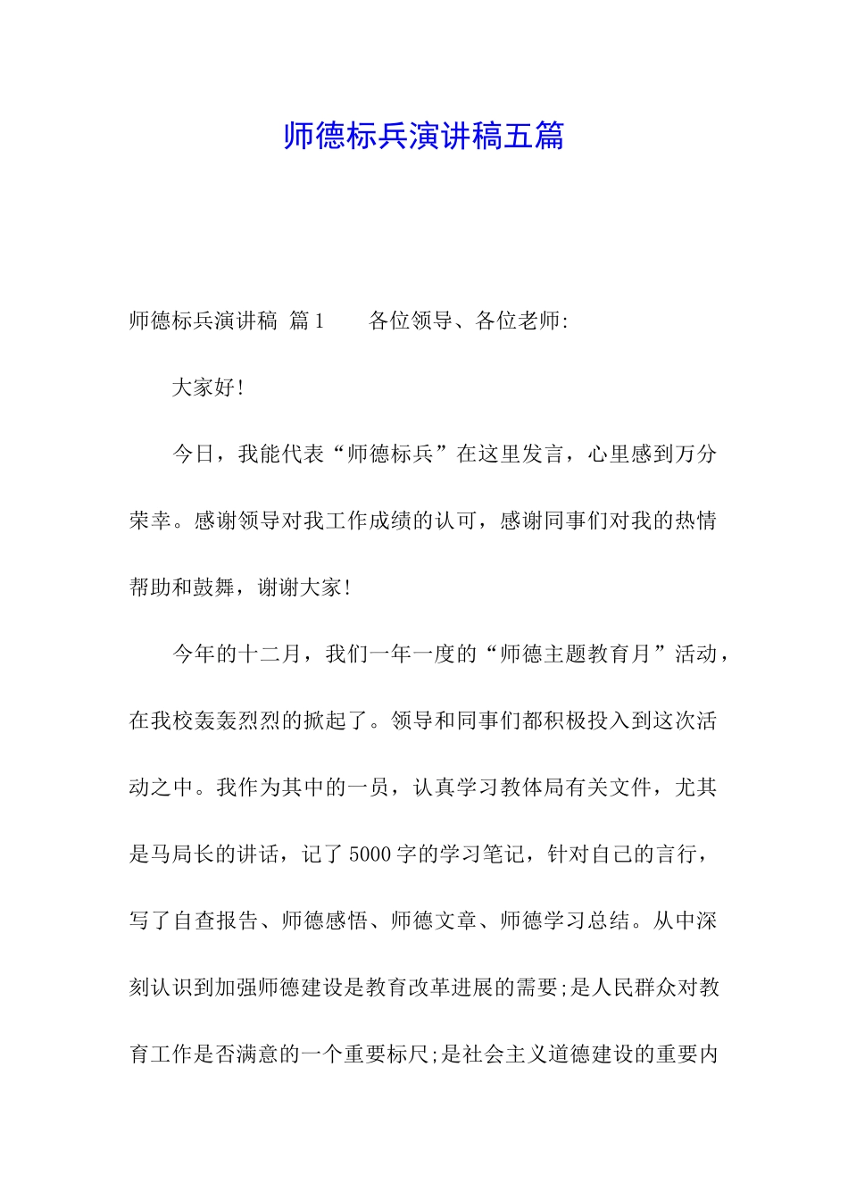 师德标兵演讲稿五篇_第1页