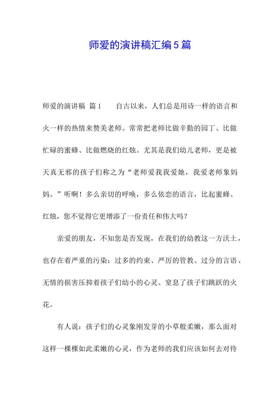 师爱的演讲稿汇编5篇_第1页