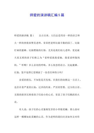 师爱的演讲稿汇编5篇