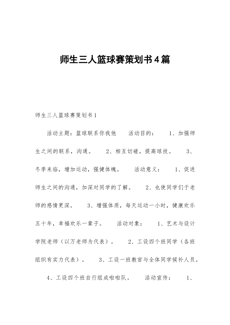 师生三人篮球赛策划书4篇_第1页