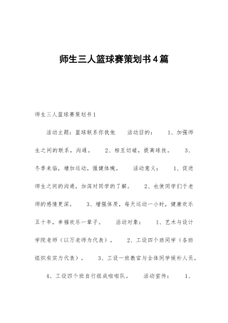 师生三人篮球赛策划书4篇