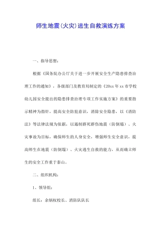 师生地震逃生自救演练方案