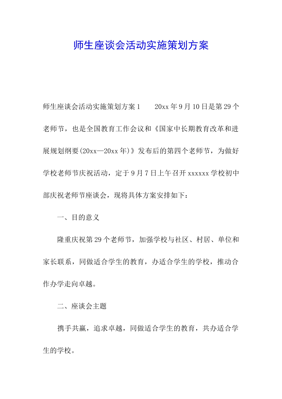 师生座谈会活动实施策划方案_第1页