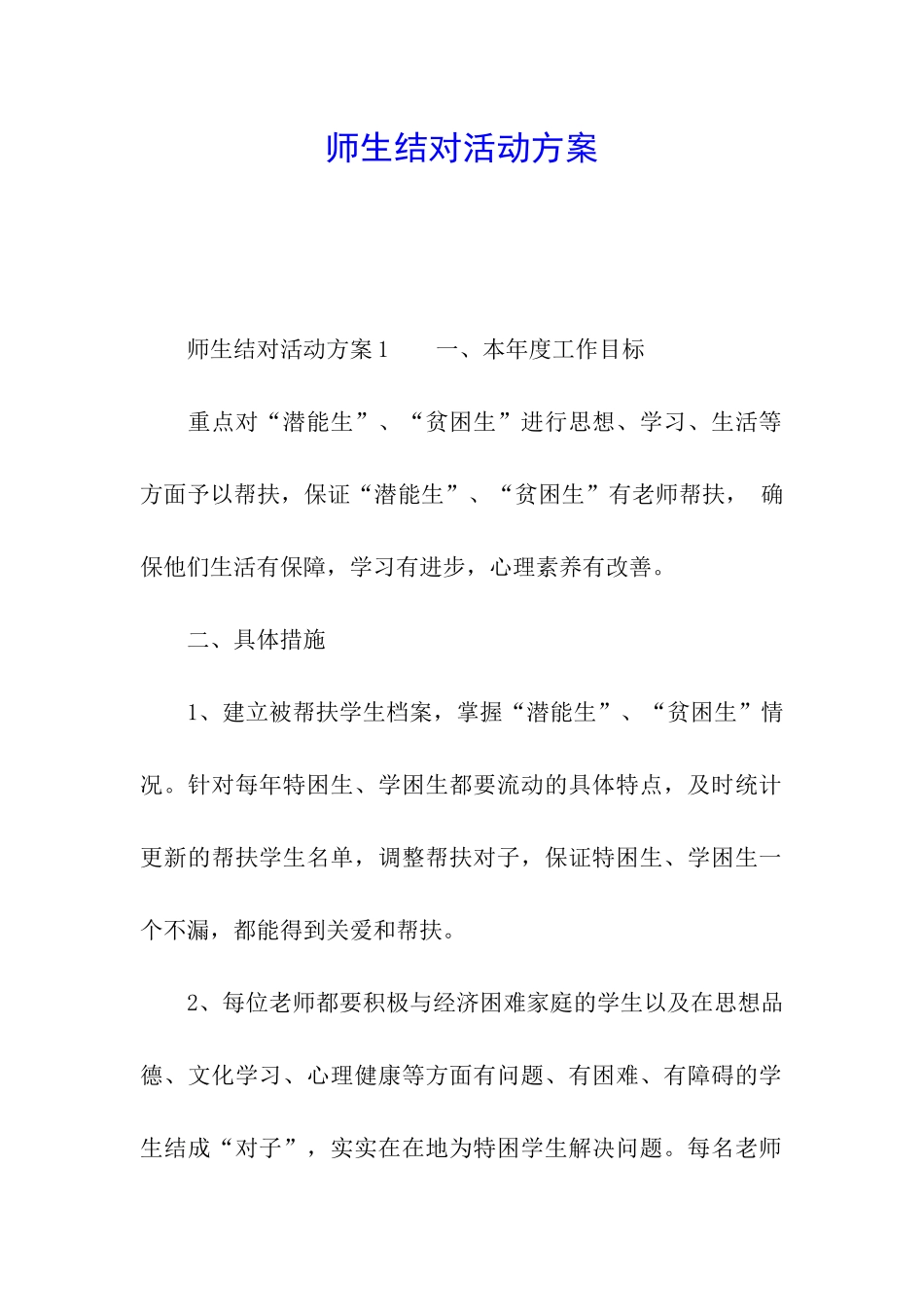 师生结对活动方案_第1页
