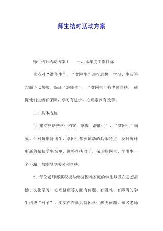 师生结对活动方案