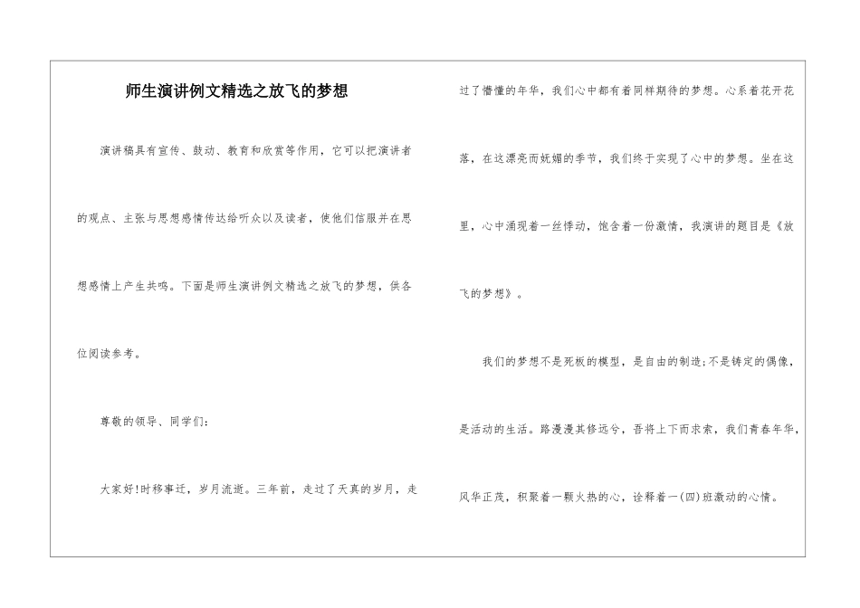 师生演讲例文精选之放飞的梦想_第1页